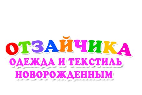 ОТЗАЙЧИКА - Интернет Магазин Детских Товаров